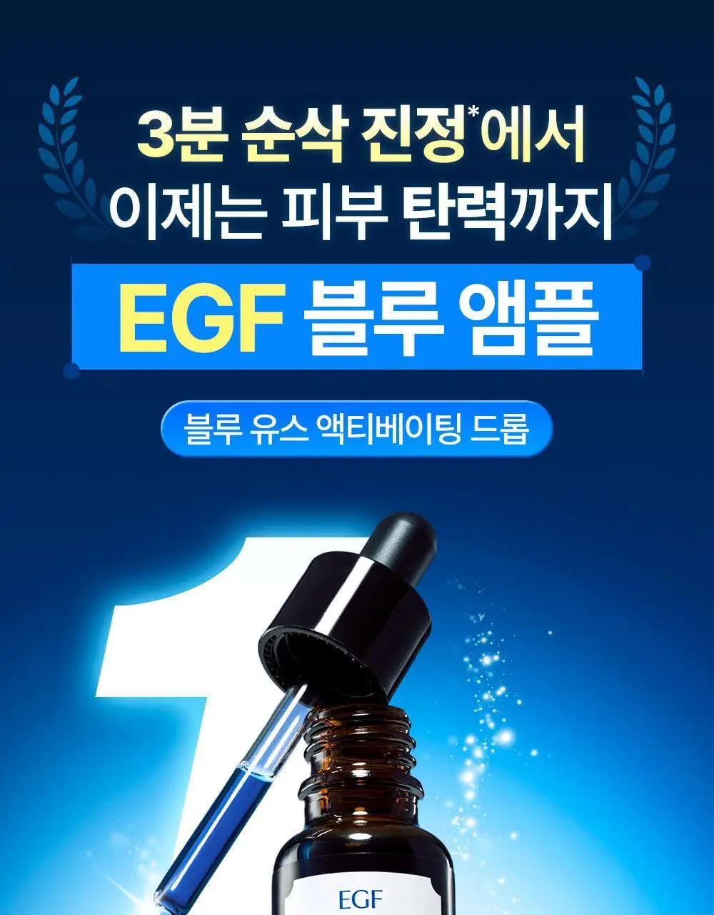 [EGF 진정앰플] 클레어스 유스 액티베이팅 EGF 블루 드롭 20ml 상세페이지 3